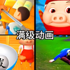 四大满级动画