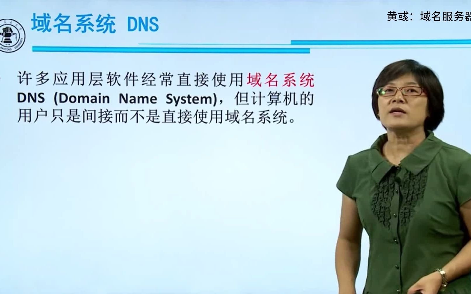 黄彧：应用层-域名服务器DNS