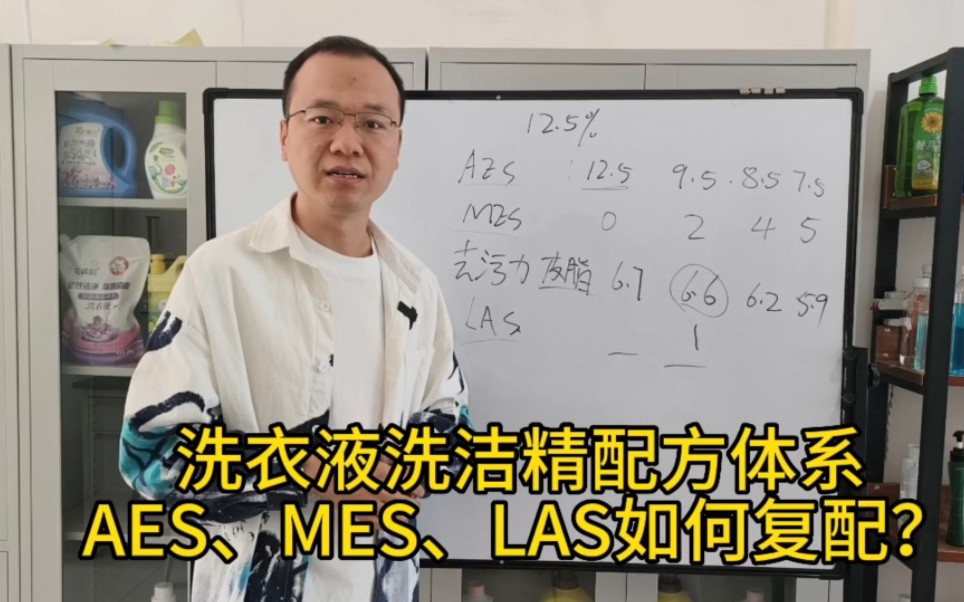 洗衣液洗洁精配方体系，AES、MES、LAS正确的配伍比例关系！