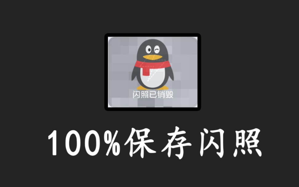 【干货】无视版本更新100%保存QQ闪照