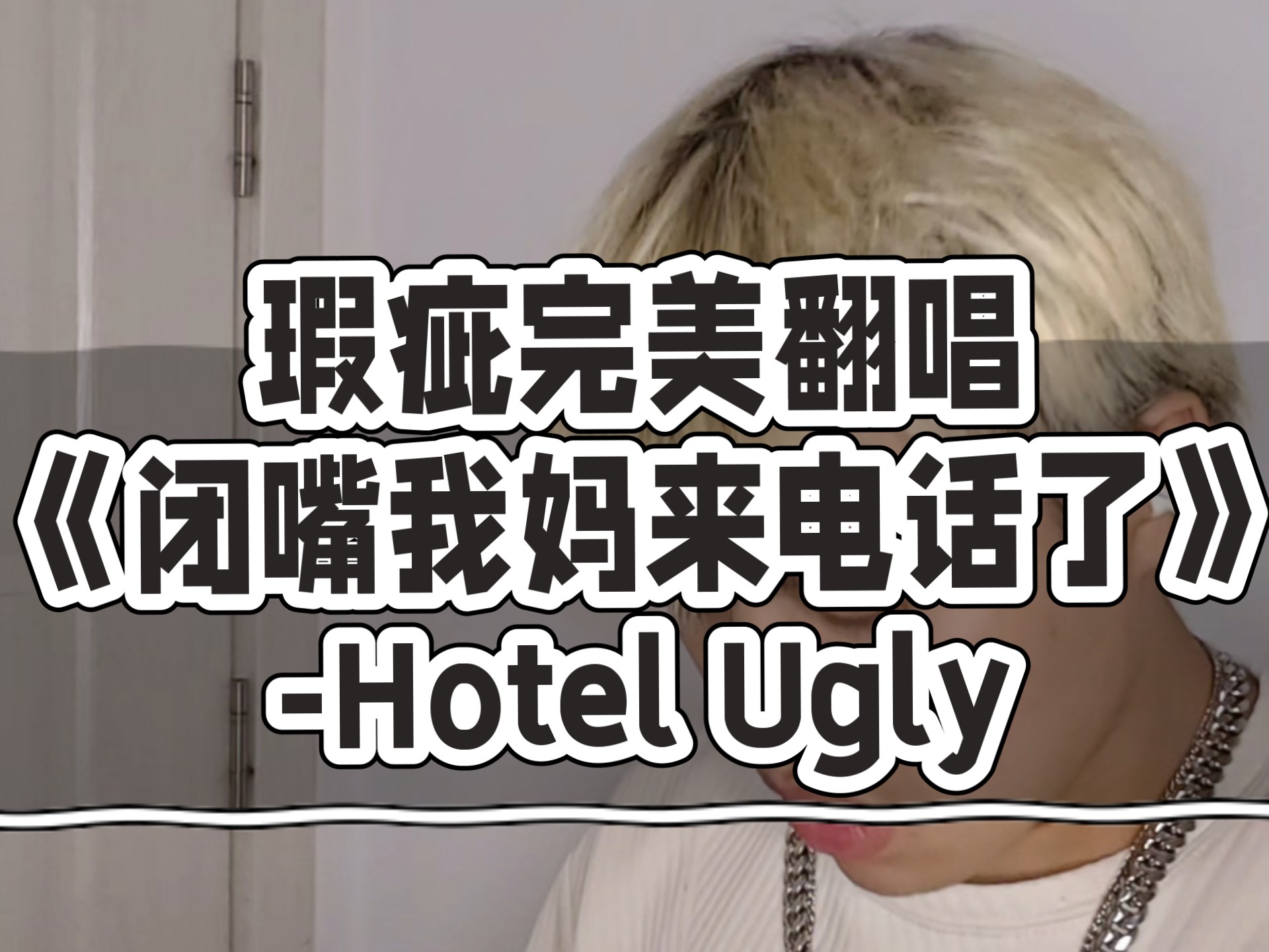 瑕疵完美翻唱《Shut up My Moms Calling》-Hotel Ugly