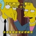 《辛普森一家》第26季第5集：一百多岁的黄扒皮竟爱上了女议员