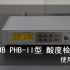 JB PHB-II型 酸度计检定仪 使用教程