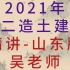 2021年二级造价-土建精讲-吴老师【山东版】