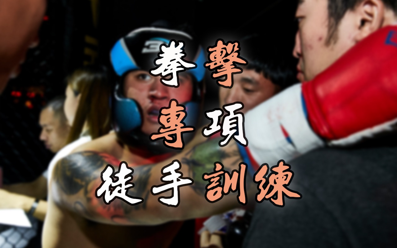 「拳击」专项 徒手训练 居家训练 无器械训练