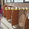 在学校男厕所出现女生，竟然是