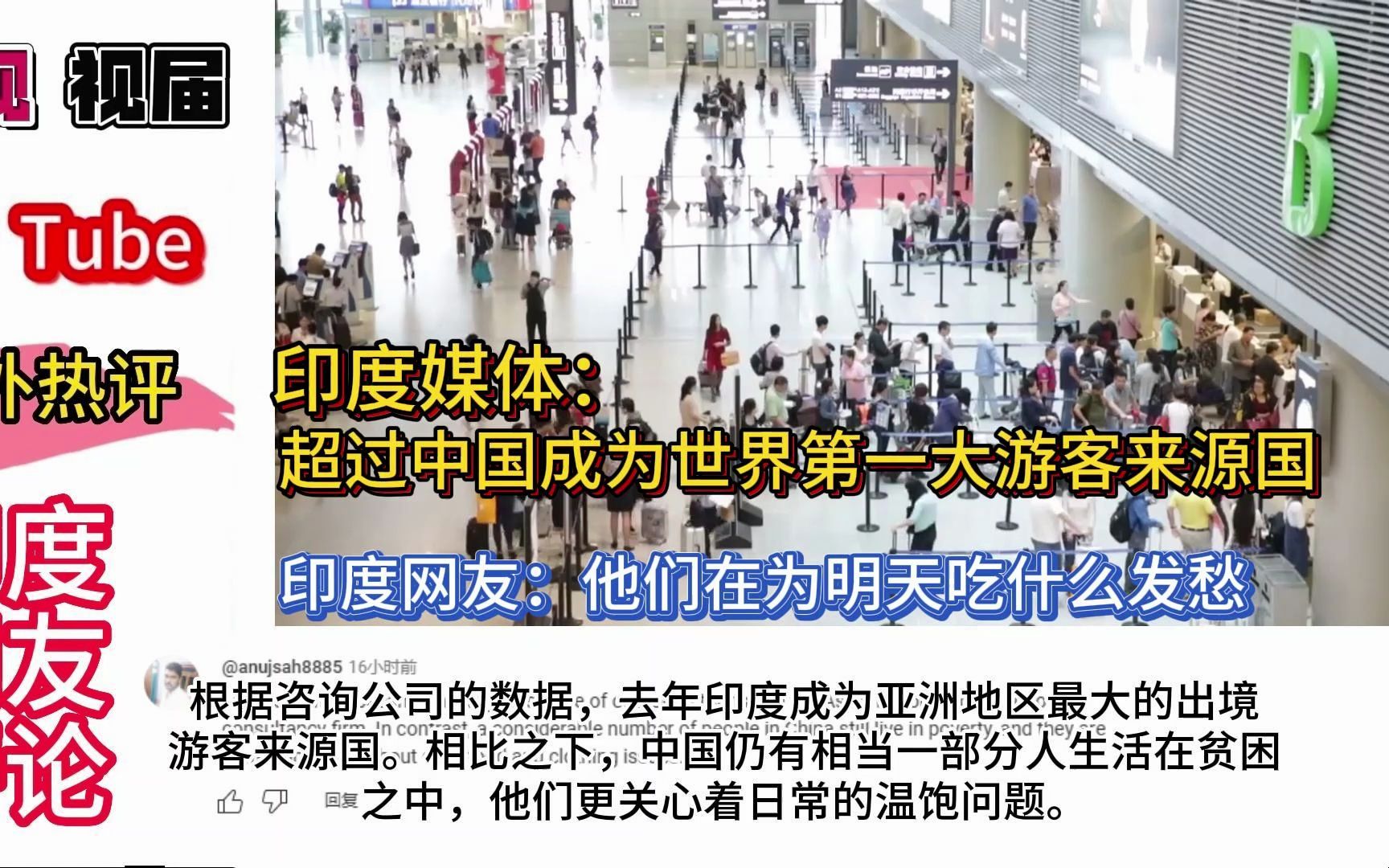 印媒：印度超过中国成为世界第一大游客来源国，印度网友：他们生活贫困