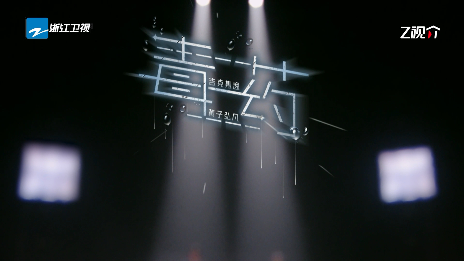 【黄子弘凡|舞台】《天赐的声音》纯享舞台《毒药》-一朵yiduo-黄子reaction-哔哩哔哩视频