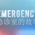 【纪录片】急诊室的故事 - Emergency I
