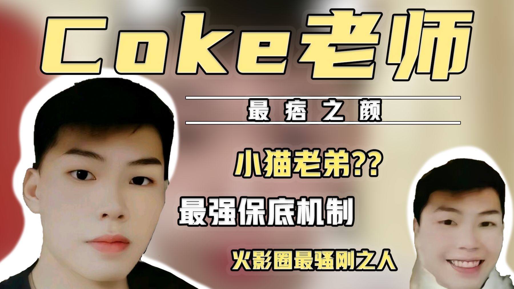 【神の人】coke:从打灰小哥到火影顶流再到全网颜值最痞之人，coke做了什么？