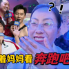 周末带妈妈追星！体验年轻人的生活