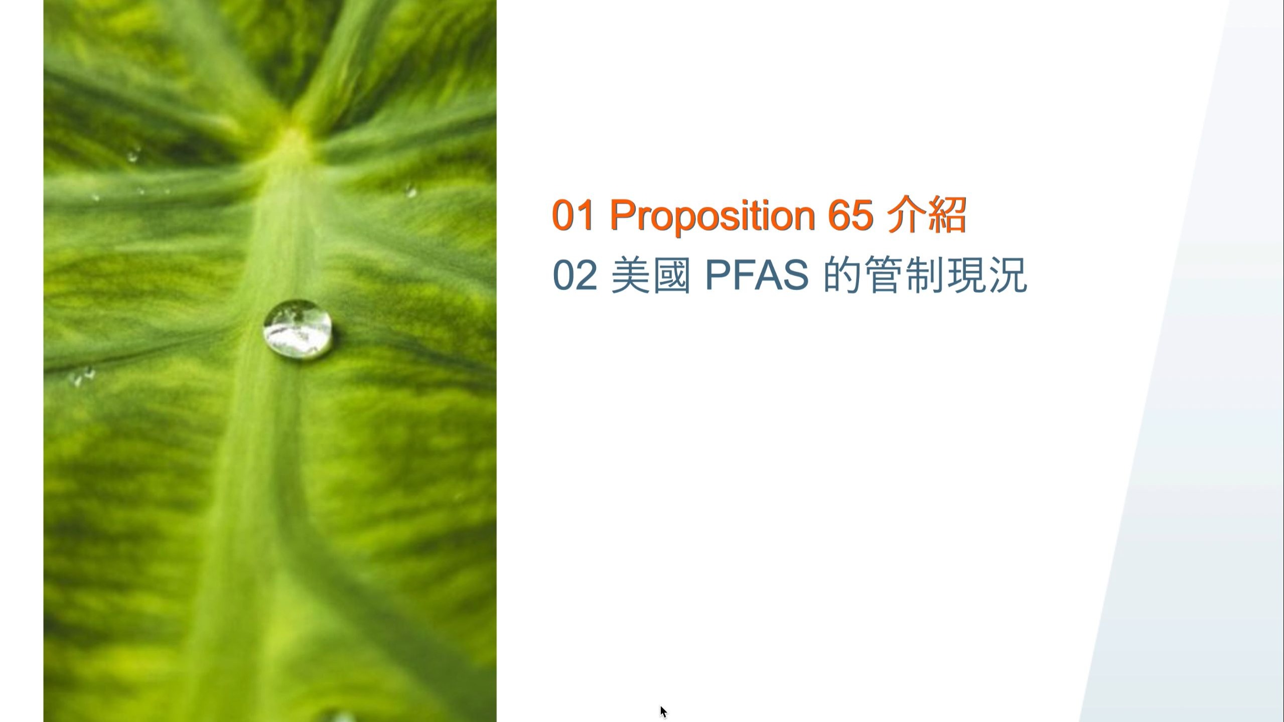 美国加州65法规和PFAS物质管制介绍