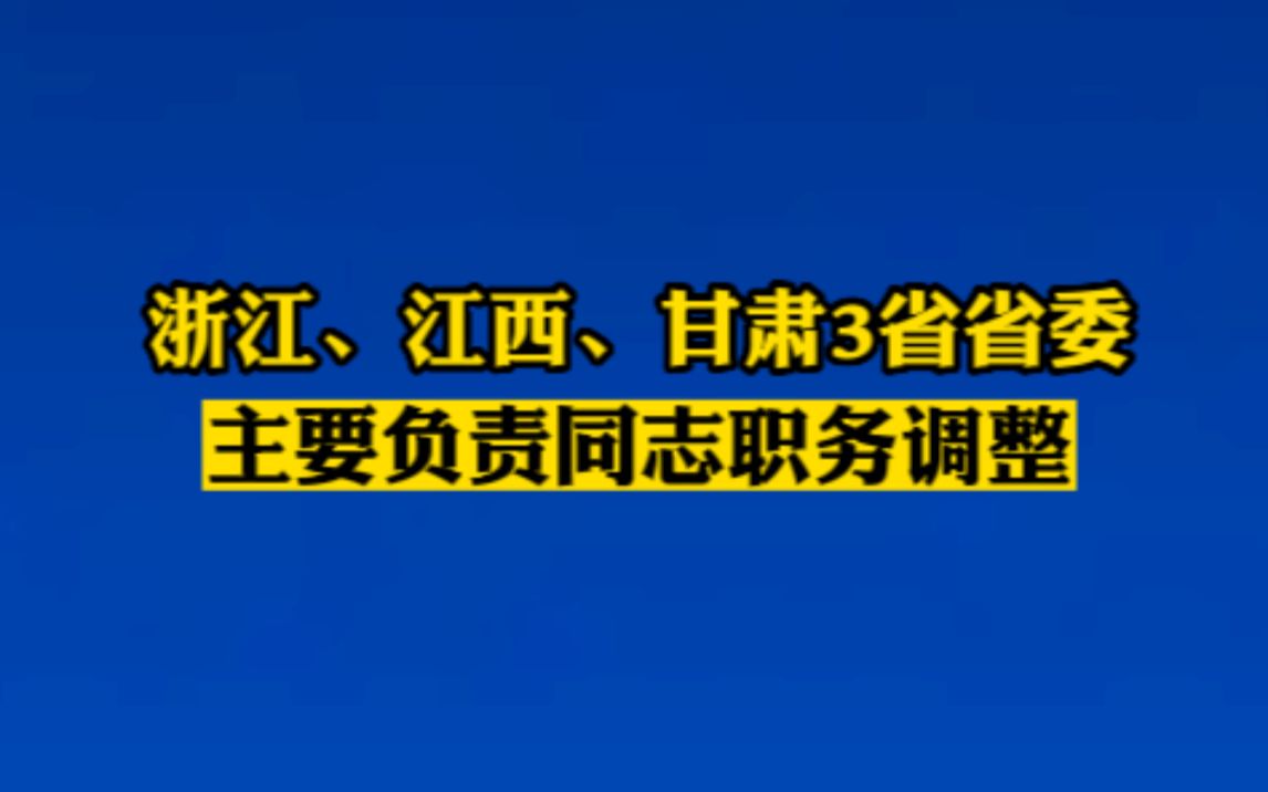 浙江、江西、甘肃3省省委主要负责同志职务调整哔哩哔哩bilibili