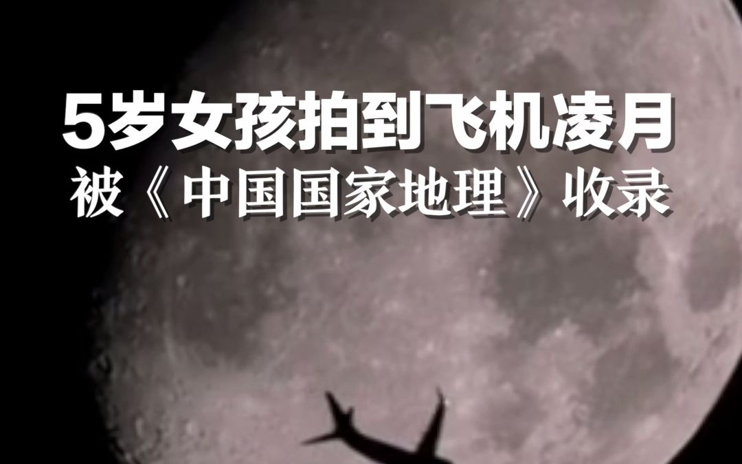 好美！5岁女孩无意中拍到飞机凌月，被《中国国家地理》收录！