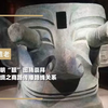 《近东文明“眼”图腾崇拜与古丝绸之商路传播路线关系之浅析
