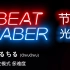 【Beat Saber节奏光剑】ちるちる(ChiruChiru) - 站立模式 多难度全连