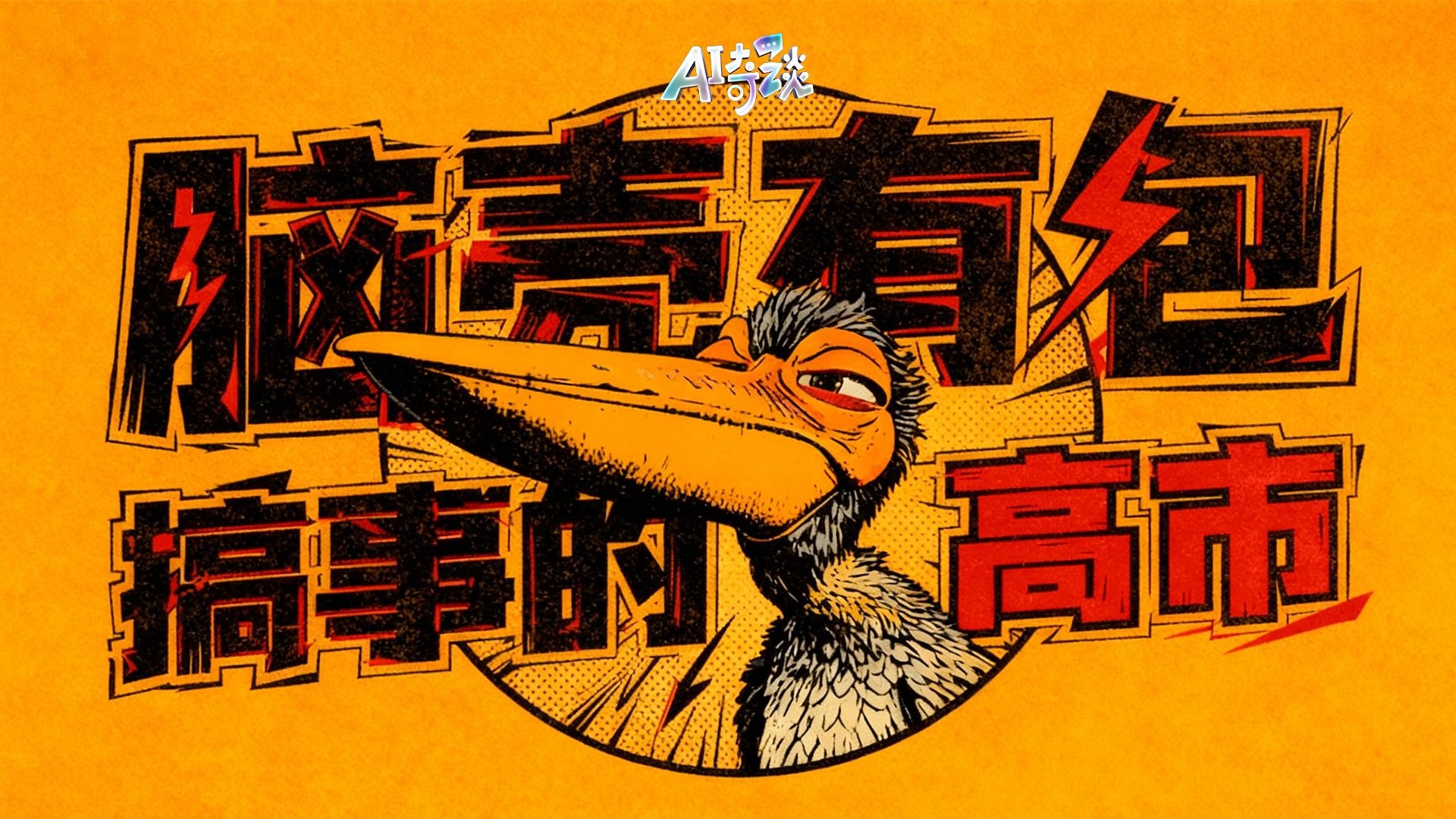 AI奇谈｜脑壳有包 医都医不好