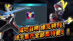 怎么免费获得奥特曼 bb8b8a9afbf40b5824a45d20a8388978e5416299.jpg@280w_158h_1c_100q.jpg