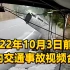 2022年10月3日前后国内交通事故视频合集