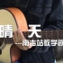 【南吉站】晴天-周杰伦-吉他教学视 -吉他教程