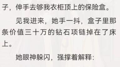 【大女主|现实情感】妹妹偷我 30 万项链给室友充场面，我带爸妈硬核规训，直奔宿舍撕烂<em class="keyword">白莲</em>花
