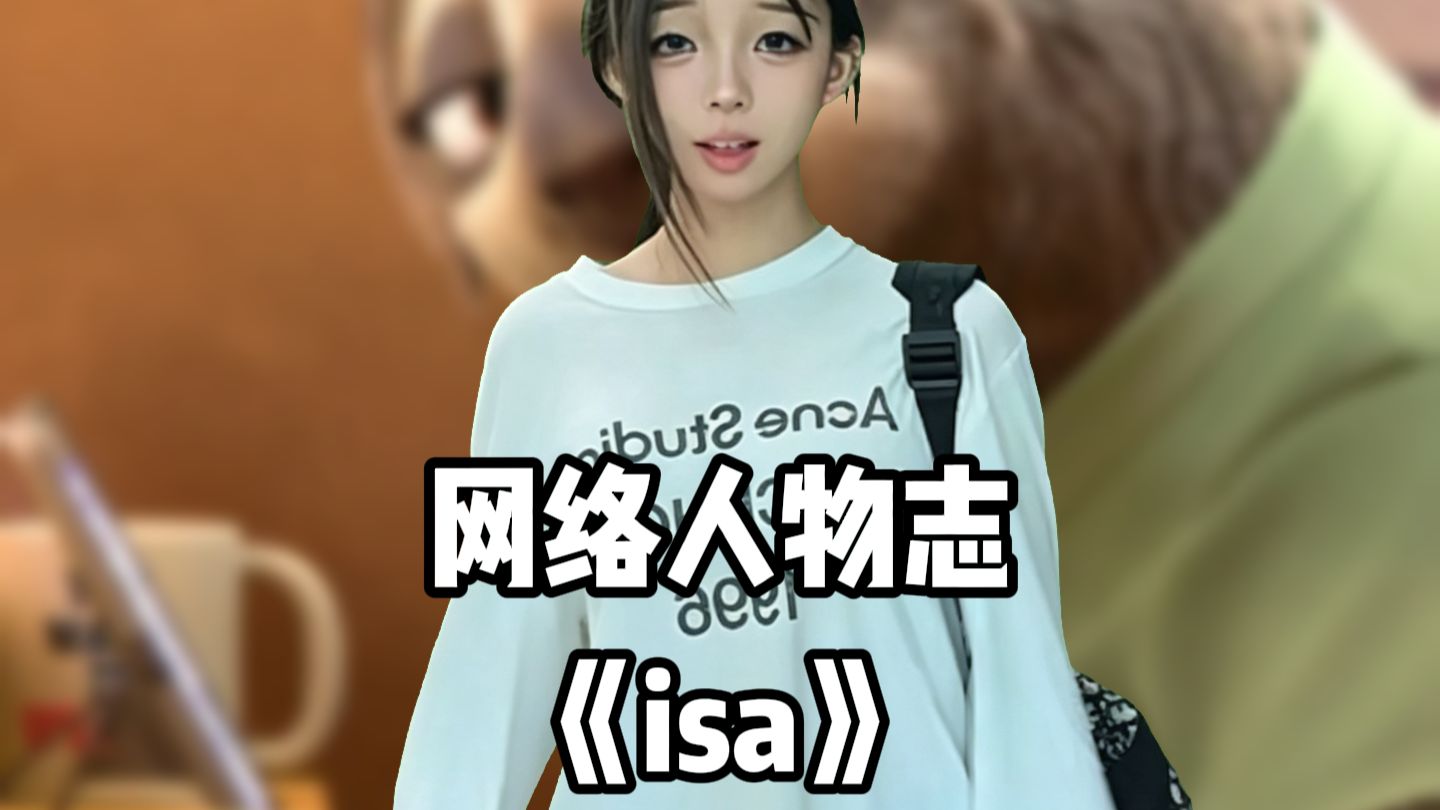 【网络人物志】isa