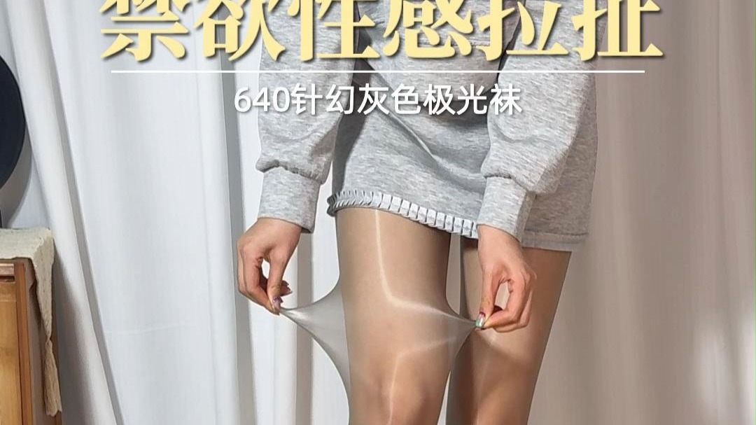 禁欲和性感，极限拉扯！