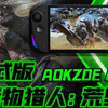 最强芯片AMD 370掌机实测怪物猎人荒野正式版，AOKZOE A1X上手体验_怪物猎人