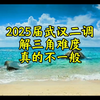 2025届武汉二调∶你们敢信吗？这道解三角的第一问比第二问难