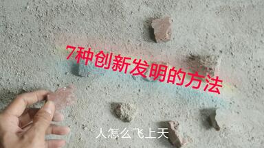 2分钟学会7种实用的创新<em class="keyword">发明</em>方法，看完后忍不住去搞<em class="keyword">发明</em>了！