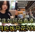 香港生活高消费，吃饭每月就要3800？穷学生教你如何省钱，每月只花700元吃饭
