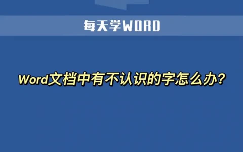 word遇到不认识的字怎样输入呢?