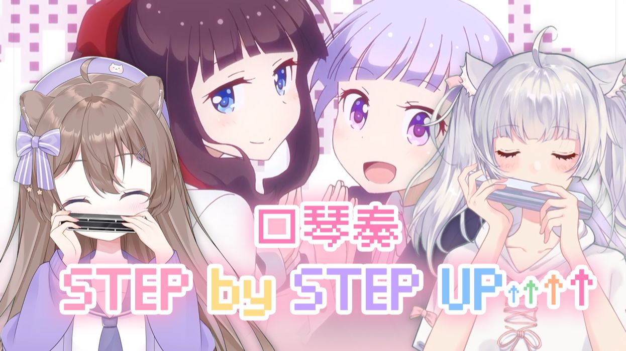 【口琴合奏】STEP by STEP UP↑↑↑↑【NEW GAME!! OP】