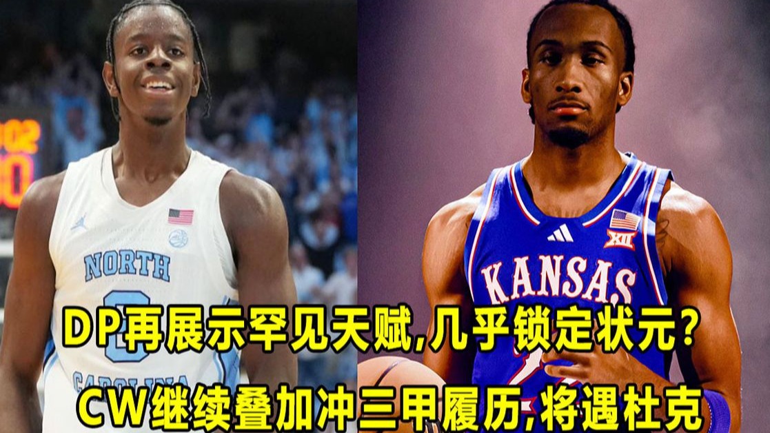 【Terry】99.99%锁定状元？DP关键时刻展示罕见能力，率队战胜强敌！北卡CW发挥稳健，将遭遇宿敌杜克！