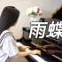 钢琴演奏《雨蝶》，当前奏响起，唤起无数童年的回忆！