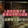 人就住笼子里 当年称为笼屋 (九龙寨城今昔记录片