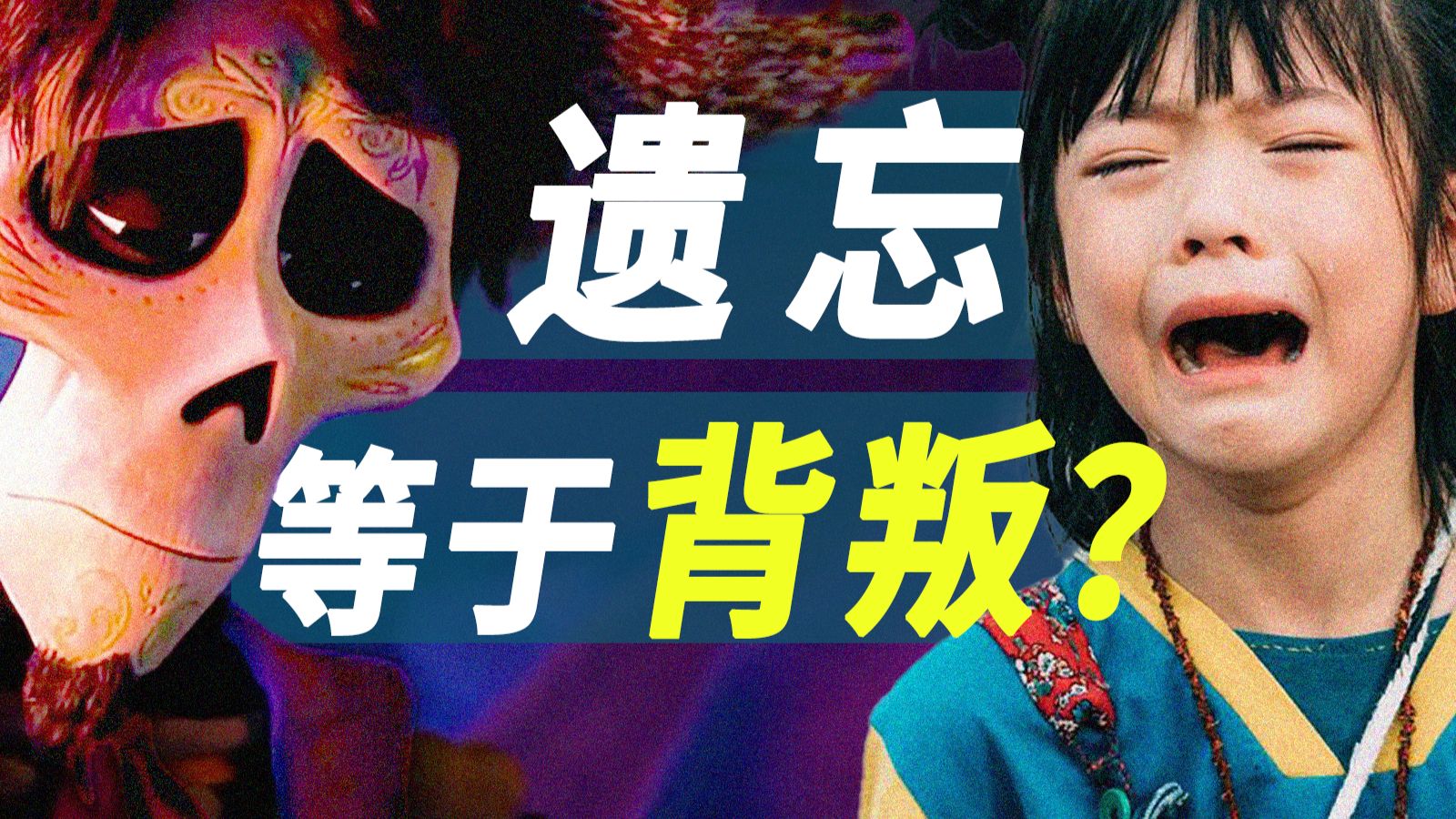 看完《寻梦环游记》再看《人生大事》，我直接破防了！