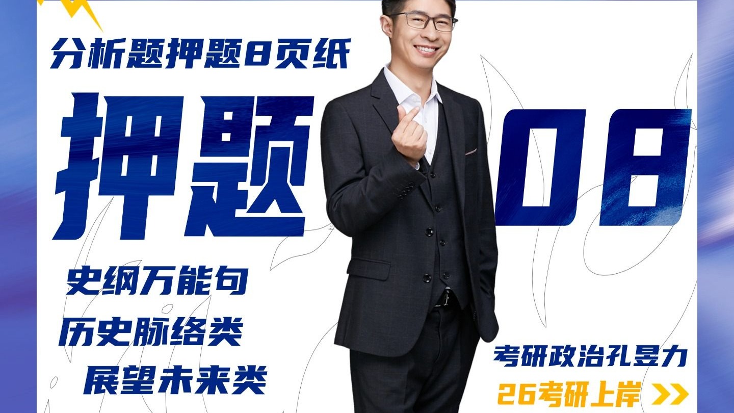 26考研政治押题班 08