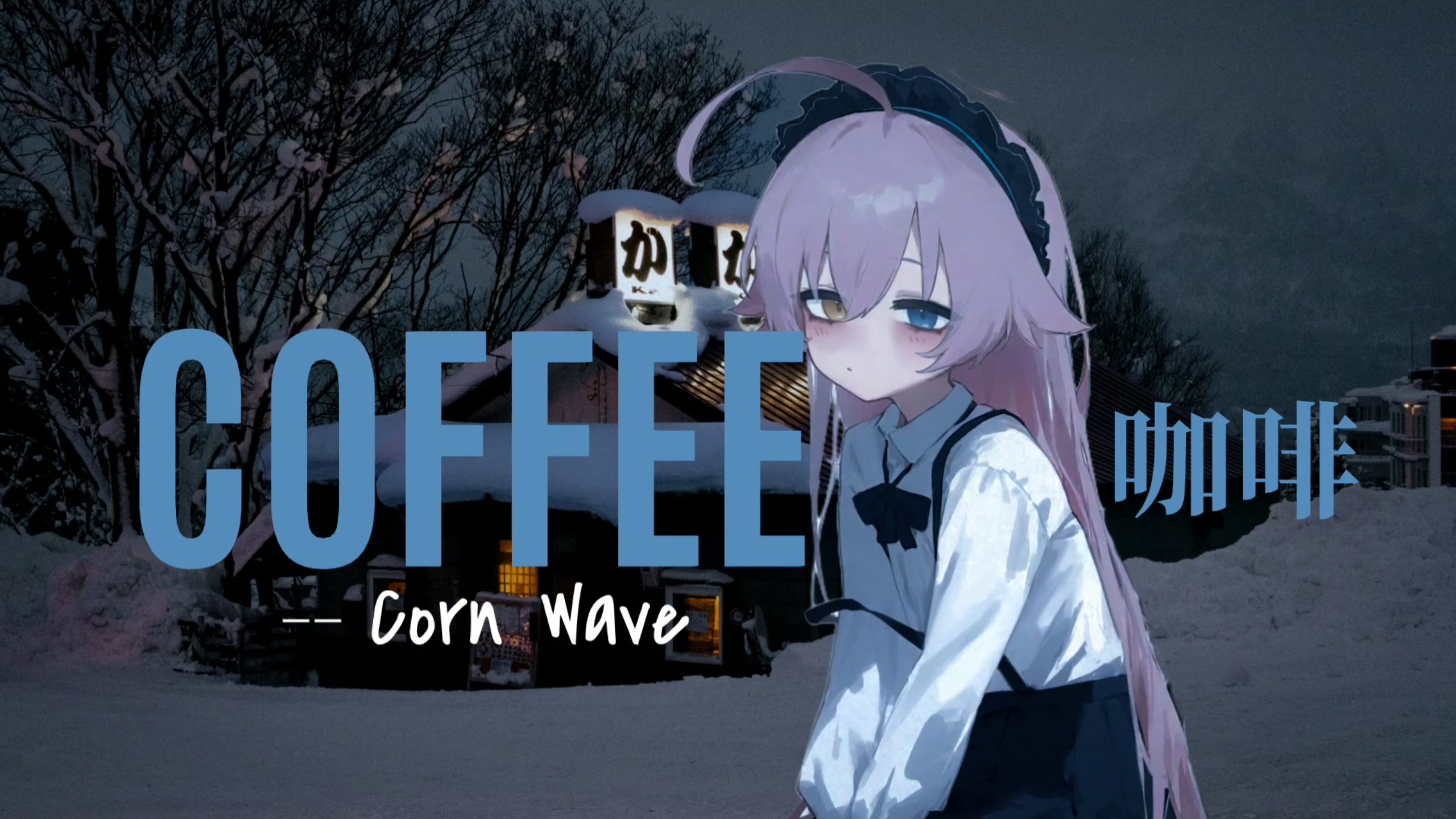 【后朋克/摇滚】苦涩的咖啡，文化懦夫的酒瓶｜coffee 咖啡