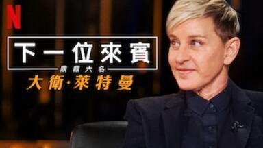 【Netflix】大卫·莱特曼：<em class="keyword">我的下位来宾鼎鼎大名</em> 第1季全6集 1080官方双语字幕 My Next Guest Needs No Introduction