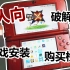 【博van】3DS「一站式」入坑指南二 ·《购买|检查|破解|联网|装游戏篇》
