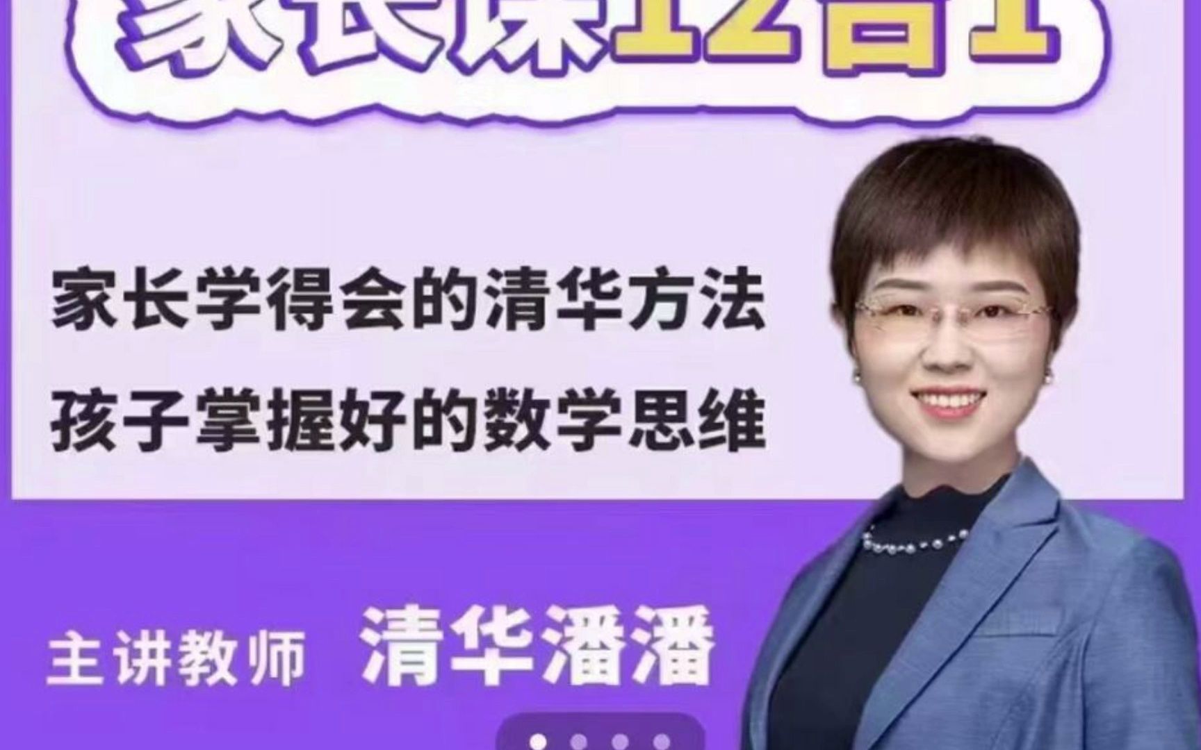 《清华潘潘学霸思维家长课12合1》家长学得会的清华方法