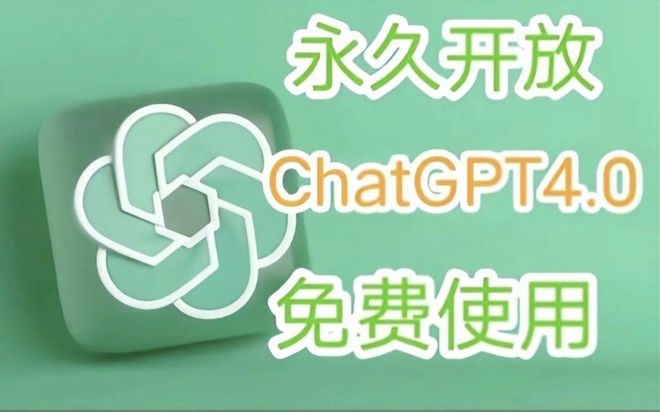 ChatGPT4.0国内如何使用，教程来了