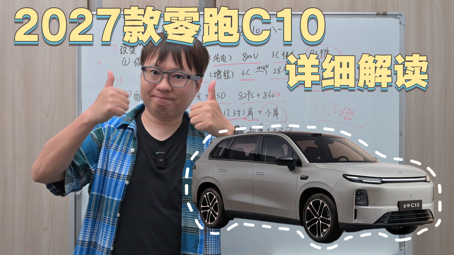 详细解读改变 2027款零跑c10