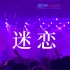 【live现场】2023.11.03【梅卡德尔-迷恋】重庆-活水 梅卡德尔/超级市场 联合专场