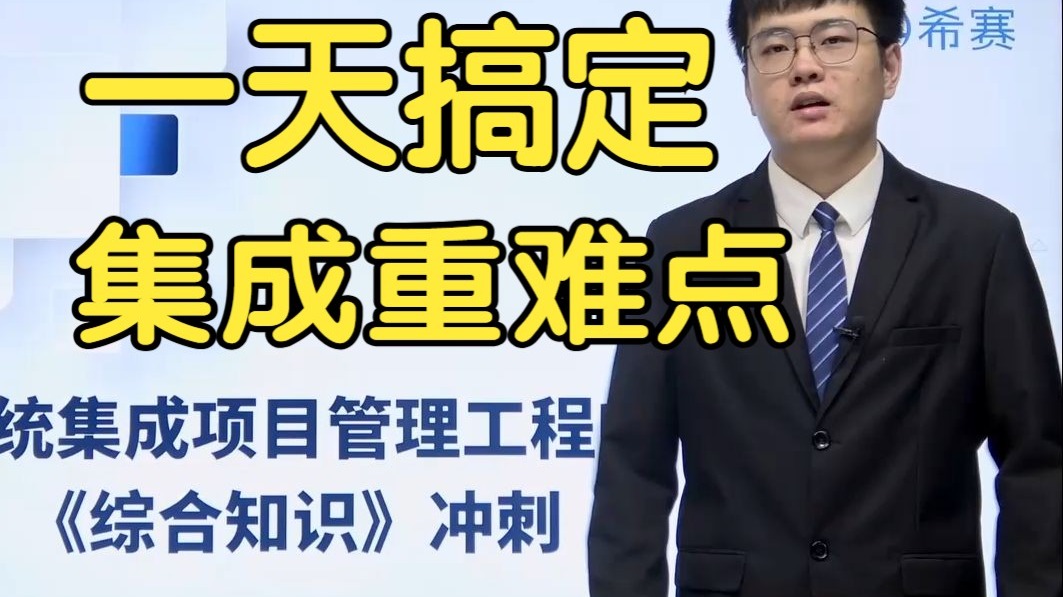【考前冲刺】2025软考系统集成项目管理工程师考前串讲视频（备考精华，精心整理，建议收藏）！