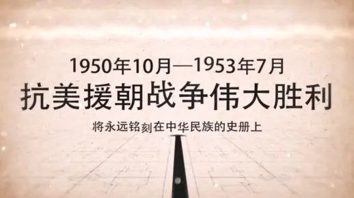 抗美援朝战争的时间你了解多少？