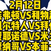 今晚4场解说大都督一次性全部奉上！埃弗顿VS利物浦，凯尔特人VS拜仁，费耶诺德VS米兰，摩纳哥VS本菲卡