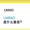 LMAO 或者 LMFAO 是什么意思