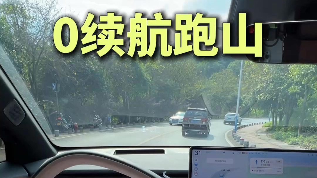 0续航跑山，半路差点瘫